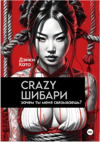 Crazy шибари. Зачем ты меня связываешь? (Дэйки Като)