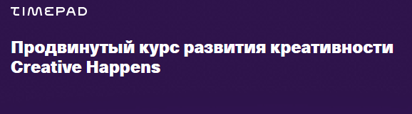 Обложка курса «[Creative Happens] Продвинутый курс развития креативности (Ветас Разносторонний)»