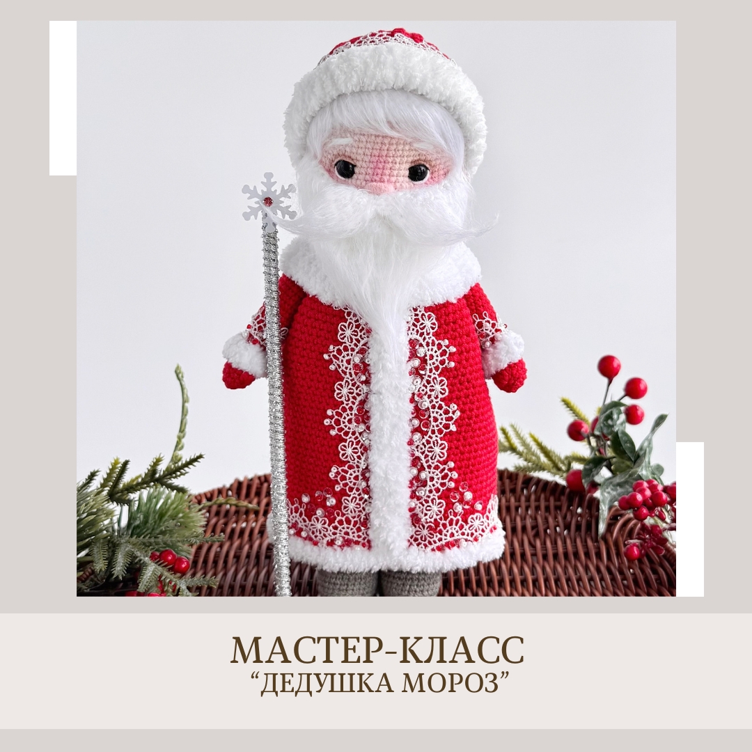 Обложка курса «[crochetfriends_toys] Дедушка Мороз (Елена Бондаренко)» (crochetfriends toys)