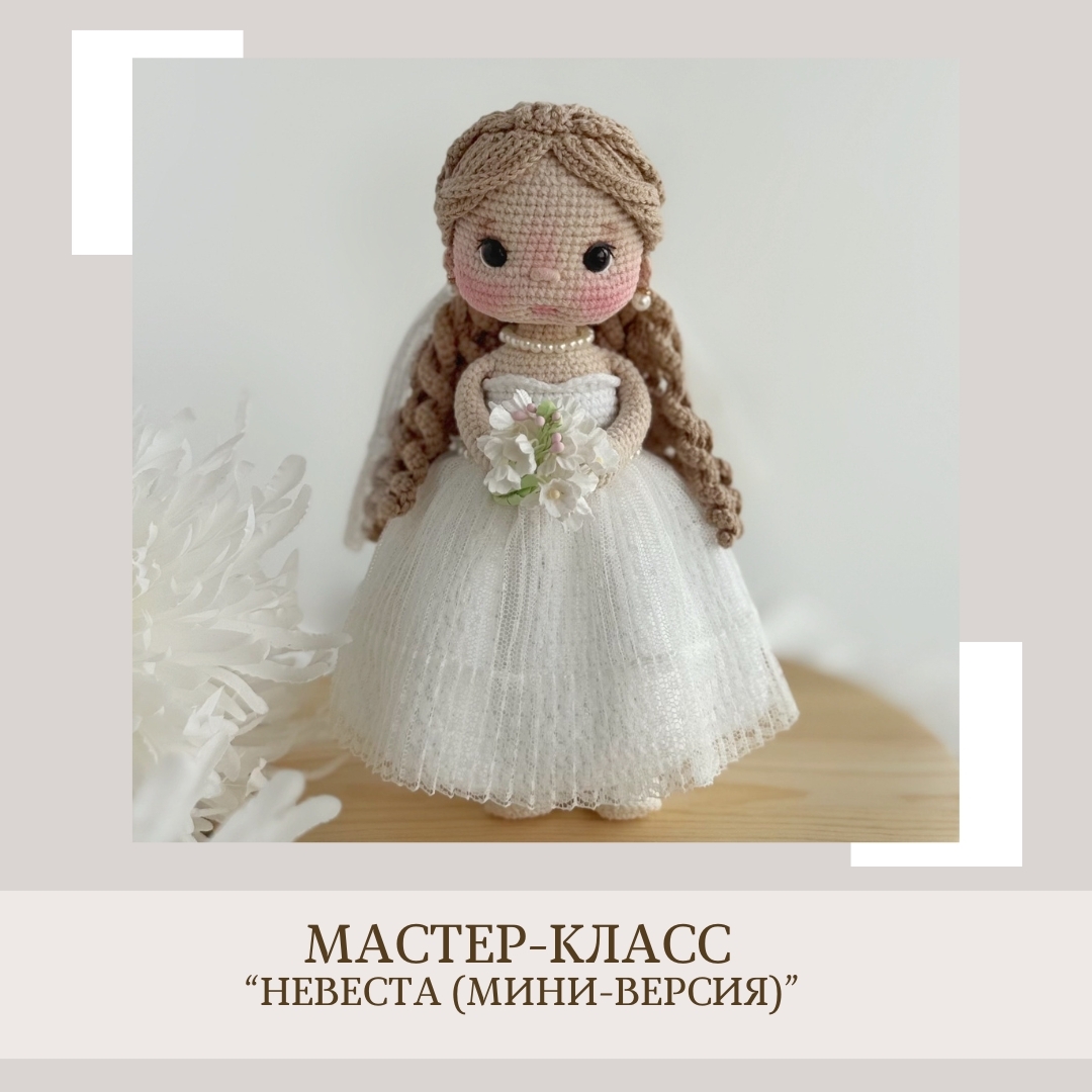 Обложка курса «[crochetfriends_toys] Невеста мини версия (Елена Бондаренко)» (crochetfriends toys)