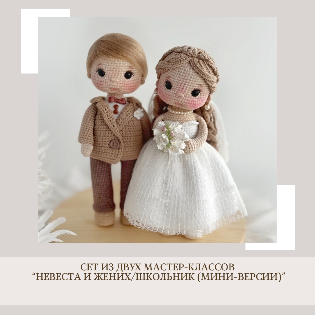 Обложка курса «[crochetfriends_toys] Сет из двух МК: Жених и невеста мини (Елена Бондаренко)» (crochetfeiends toys)