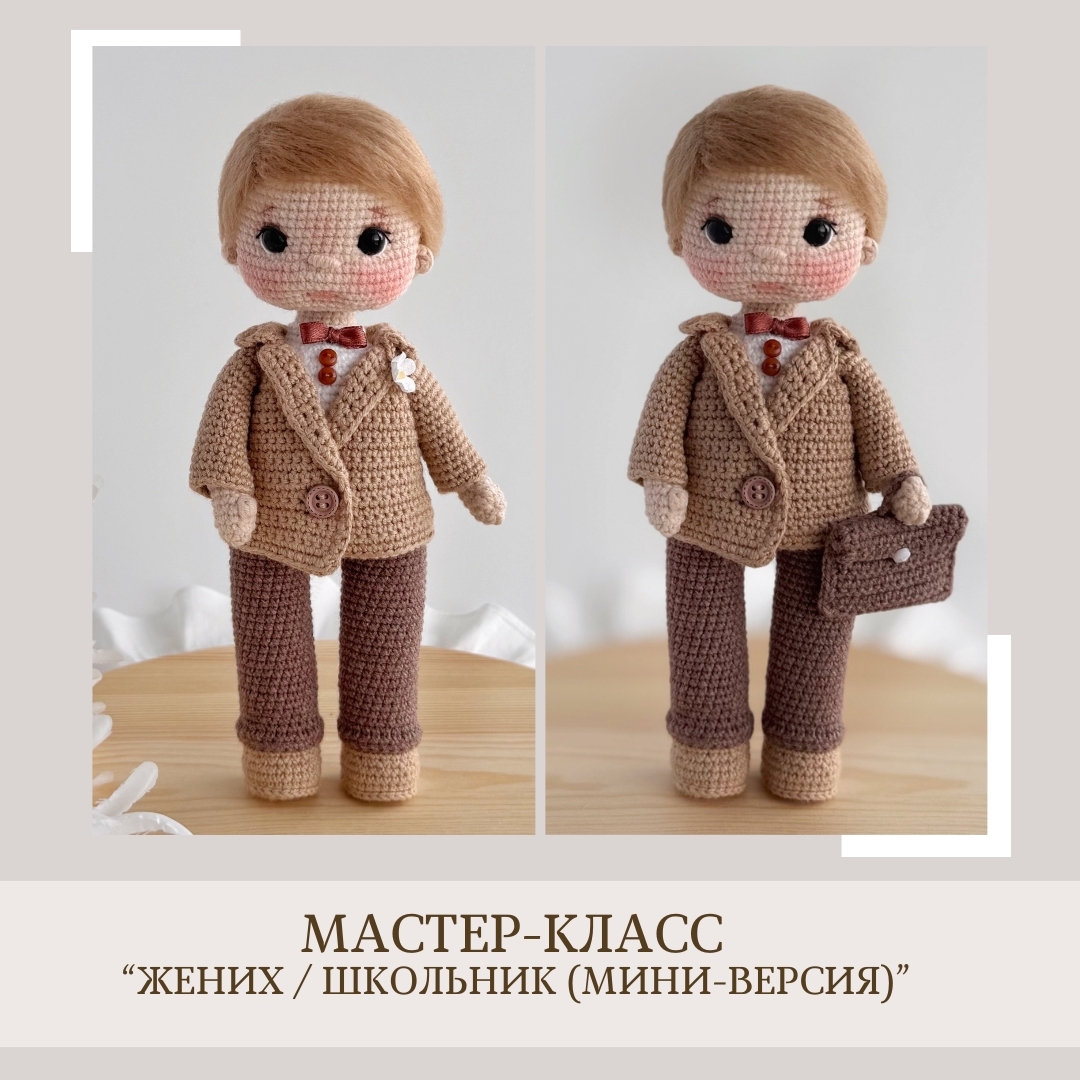 Обложка курса «[crochetfriends_toys] Жених мини версия (Елена Бондаренко)» (crochetfriends toys)