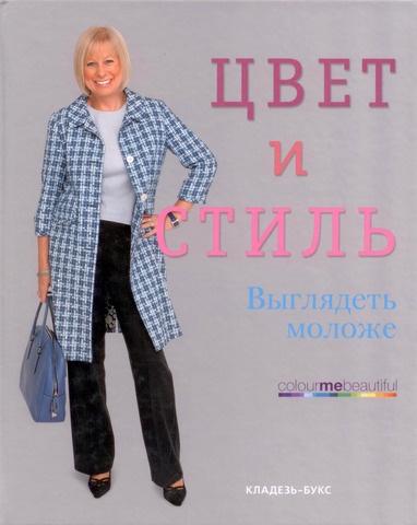 Обложка курса «Цвет и стиль. Выглядеть моложе (Вероник Хендерсон)»