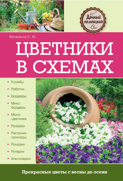 Цветники в схемах (Елена Вечерина)