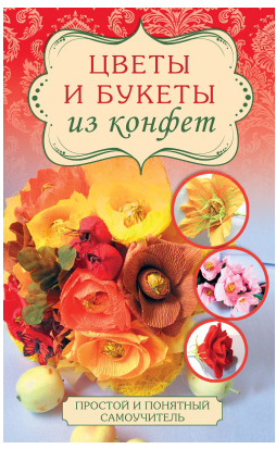 Цветы и букеты из конфет (Евгения Вавилова)