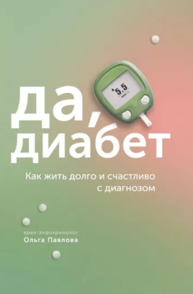 Да, диабет. Как жить долго и счастливо с диагнозом (Ольга Павлова)
