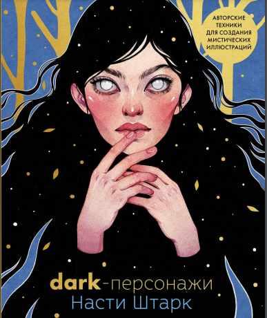 Обложка курса «Dark-персонажи Насти Штарк. Авторские техники для создания мистических иллюстраций (Анастасия Штарк)»