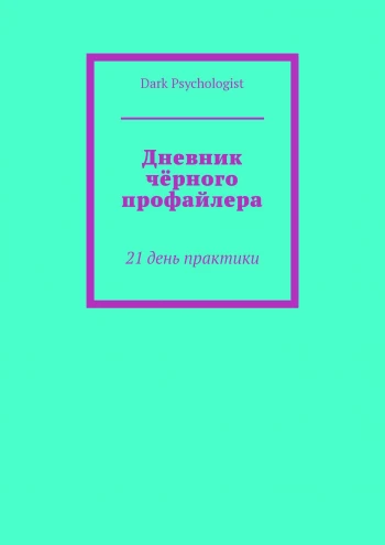 Обложка курса «[Dark Psychologist] Дневник чёрного профайлера. 21 день практики»