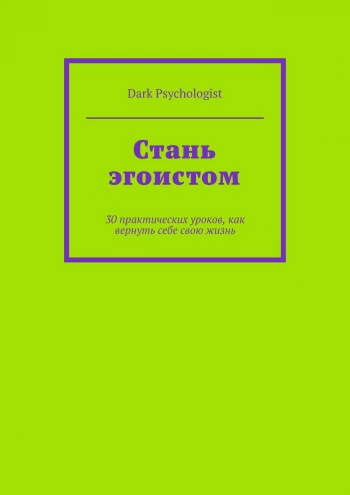 Обложка курса «[Dark Psychologist] Стань эгоистом. 30 практических уроков, как вернуть себе свою жизнь»