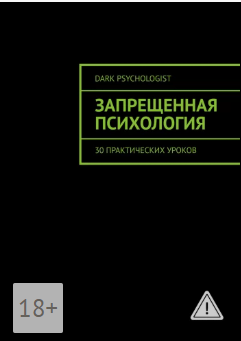 Обложка курса «[Dark Psychologist] Запрещенная психология. 30 практических уроков»