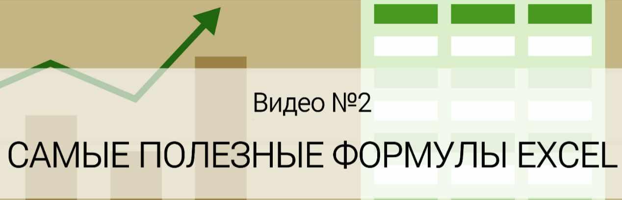Обложка курса «[Data Visualization] Самые полезные формулы. Обучающее видео Excel (Ольга Базалева)»