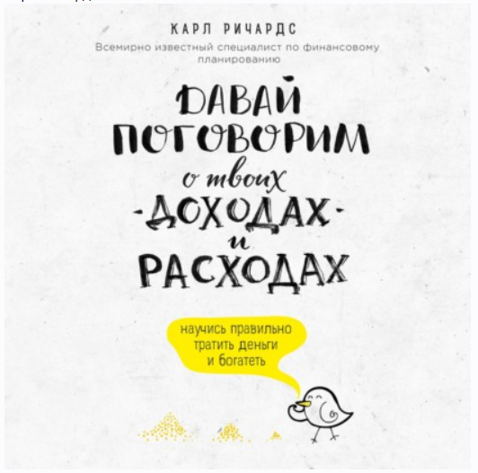 Давай поговорим о твоих доходах и расходах. Аудиокнига (Карл Ричардс)