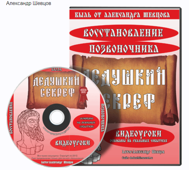 Обложка курса «Дедушкин Секрет - восстановление позвоночника (Александр Шевцов)»