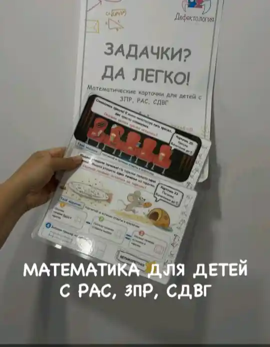 Обложка курса «[Defectology] Математические карточки для детей с РАС, СДВГ, ЗПР. 1ч (Виктория Гуренко)»