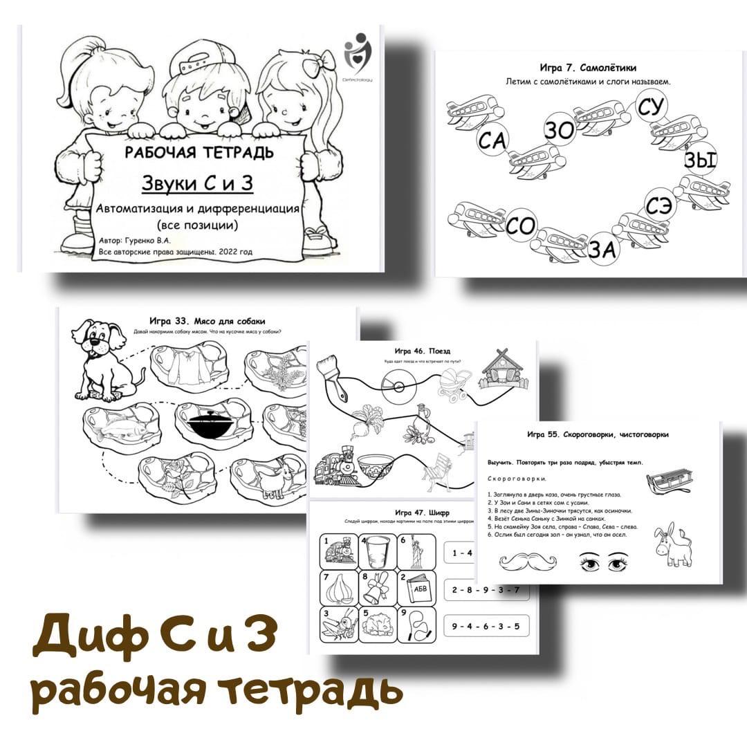 Обложка курса «[Defectology] Рабочая тетрадь. Звуки С и З (Виктория Гуренко)»
