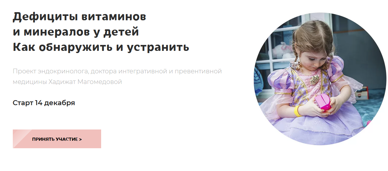 Дефициты витаминов и минералов у детей. Как обнаружить и устранить (Магомедова Хадижат)
