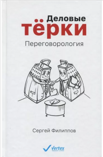 Обложка курса «Деловые тёрки. Переговорология (Сергей Филиппов)»