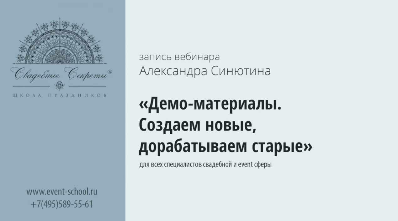 Демо-материала. Создаем новые, дорабатываем старые (Александр Синютин)