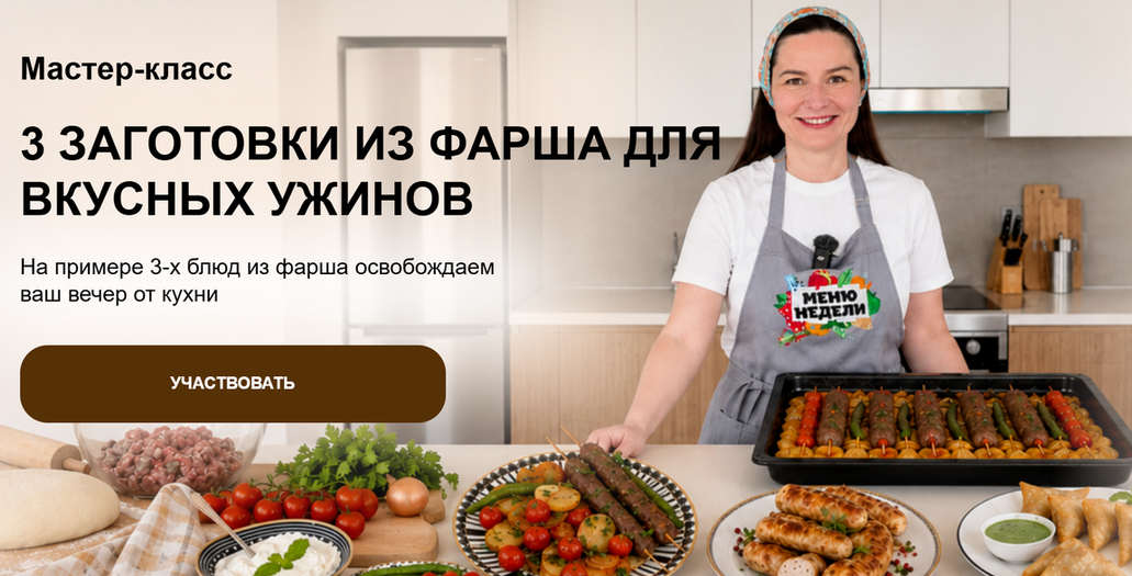 Обложка курса «День большой заготовки: 3 заготовки из фарша для вкусных ужинов (Дарья Черненко)» (блюда из фарша)