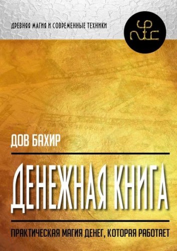 Денежная книга. Практическая магия денег, которая работает (Дов Бахир)