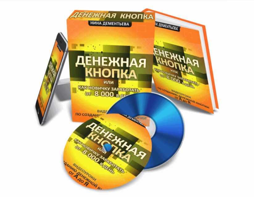 Обложка курса «Денежная кнопка или как новичку заработать от 8000 руб. в день (Нина Дементьева)»