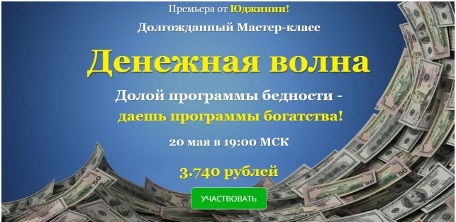Обложка курса «Денежная волна (Юджиния Квант)»