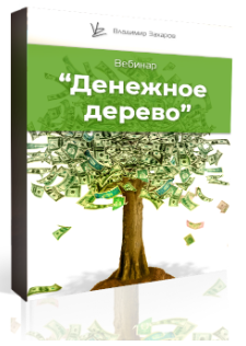 Обложка курса «Денежное дерево (Владимир Захаров)»