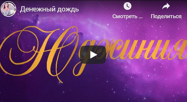 Обложка курса «Денежный дождь. Тариф Супер Vip (Юджиния Квант)»
