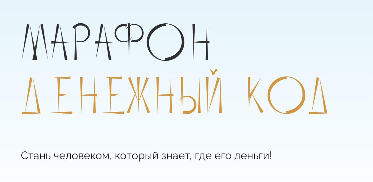 Денежный код. Тариф самостоятельный (Юлия Полунина)
