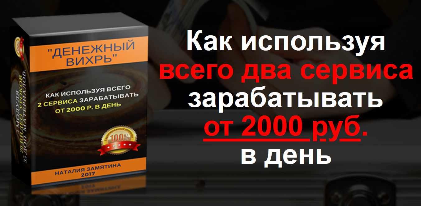 Обложка курса «Денежный вихрь. Зарабатывай от 2000 рублей в день (Наталия Замятина)»