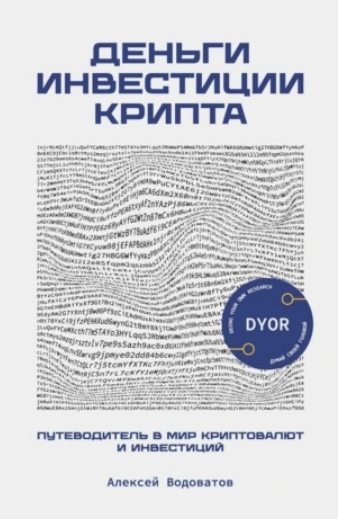 Обложка курса «Деньги. Инвестиция. Крипта. Путеводитель в мир криптовалют и инвестиций (Алексей Водоватов)»