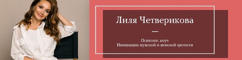 Обложка курса «Деньги. Шаг на следующую ступень (Лилия Четверикова)»