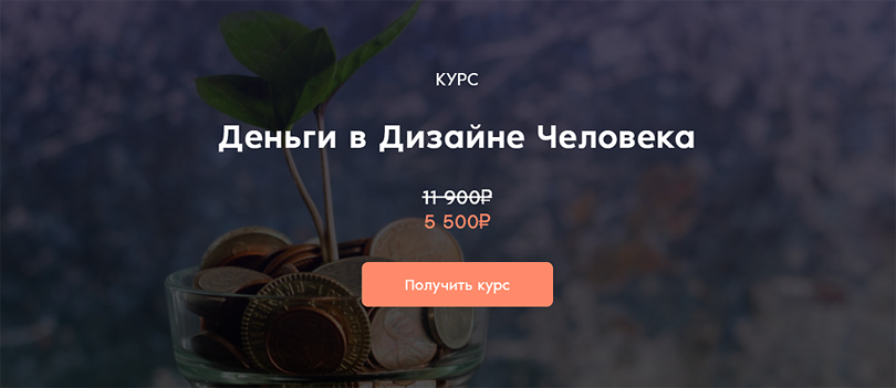 Деньги в Дизайне Человека (Дмитрий Богацкий)