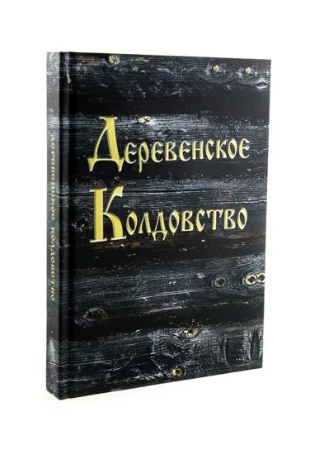 Обложка курса «Деревенское колдовство (Амазарак)»