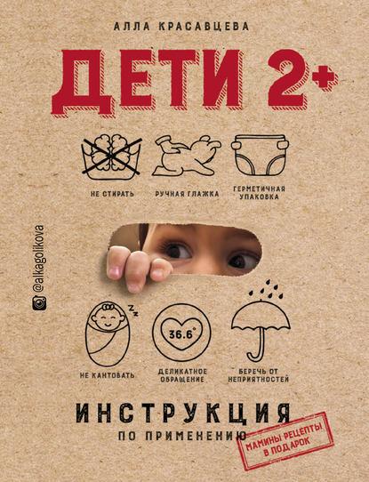 Дети 2+. Инструкция по применению, 2018 (Алла Красавцева)
