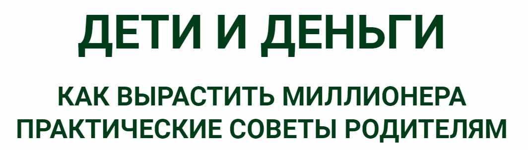 Дети и деньги. Как вырастить миллионера (Евгений Ходченков, Анна Черепанина)