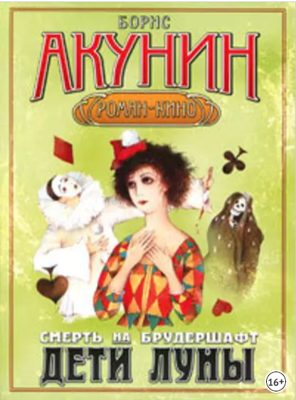 Обложка курса «Дети Луны (Борис Акунин)»