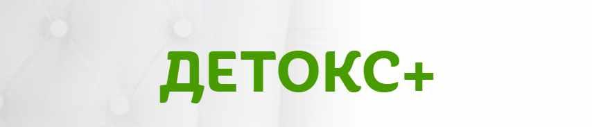 Детокс + (Елена Бахтина)
