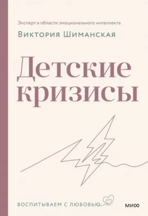 Детские кризисы (Виктория Шиманская)