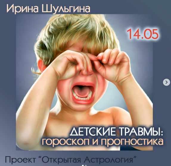 Обложка курса «Детские травмы: гороскоп и прогностика (Ирина Шульгина)»