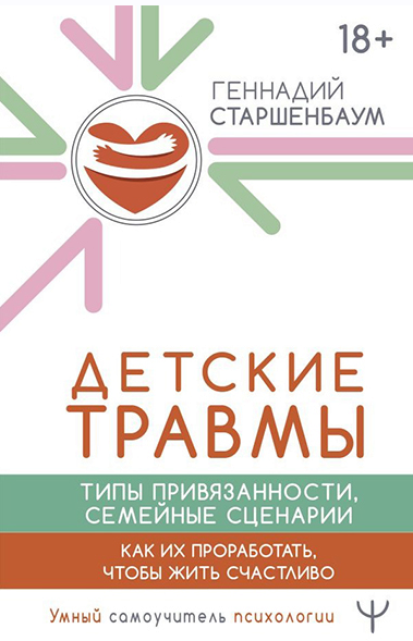 Детские травмы. Типы привязанности, семейные сценарии (Геннадий Старшенбаум)