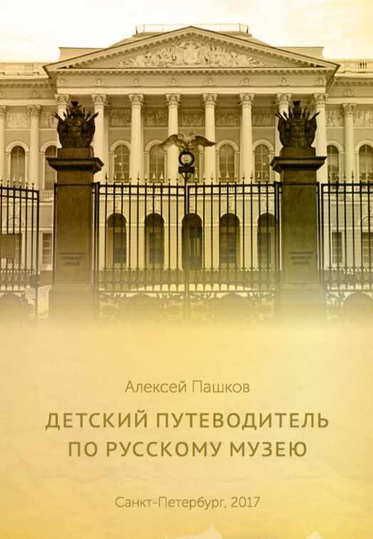 Обложка курса «Детский путеводитель по Русскому музею (Алексей Пашков)»