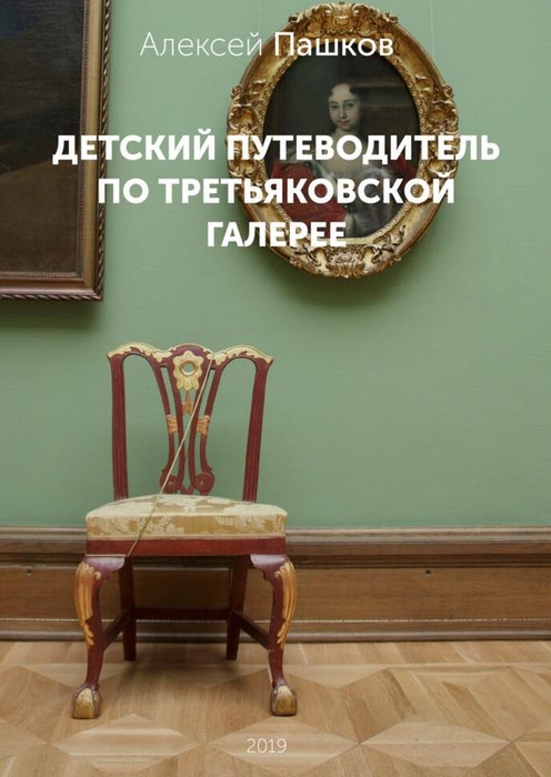 Обложка курса «Детский путеводитель по Третьяковской галерее (Алексей Пашков)»