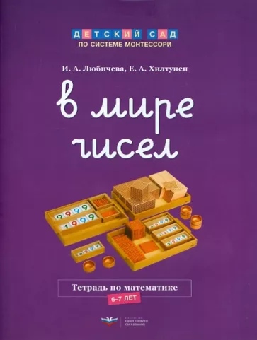 Детский сад по системе Монтессори. В мире чисел (Елена Хилтунен, Ирина Любичева)