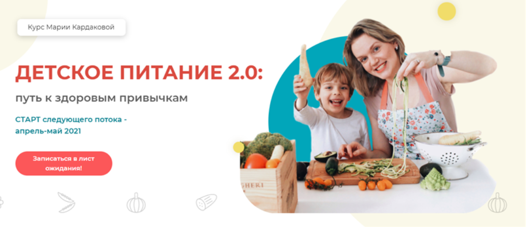 Обложка курса «Детское питание 2.0: Путь к здоровым привычкам. Тариф - Самостоятельный (Мария Кардакова)»