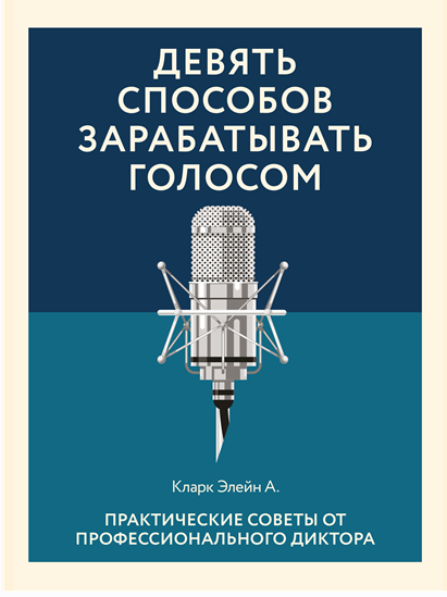 Обложка курса «Девять способов зарабатывать голосом. Практические советы от профессионального диктора (Элейн Кларк)»
