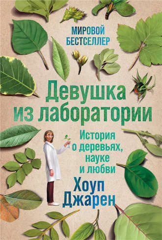 Обложка курса «Девушка из лаборатории: История о деревьях, науке и любви (Хоуп Джарен)»