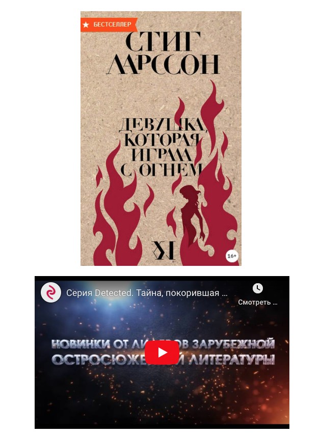 Обложка курса «Девушка, которая играла с огнем (Стиг Ларссон)»