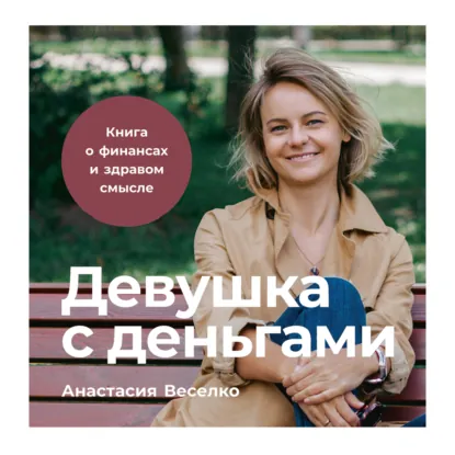 Девушка с деньгами. Книга о финансах и здравом смысле. Аудиокнига (Анастасия Веселко)