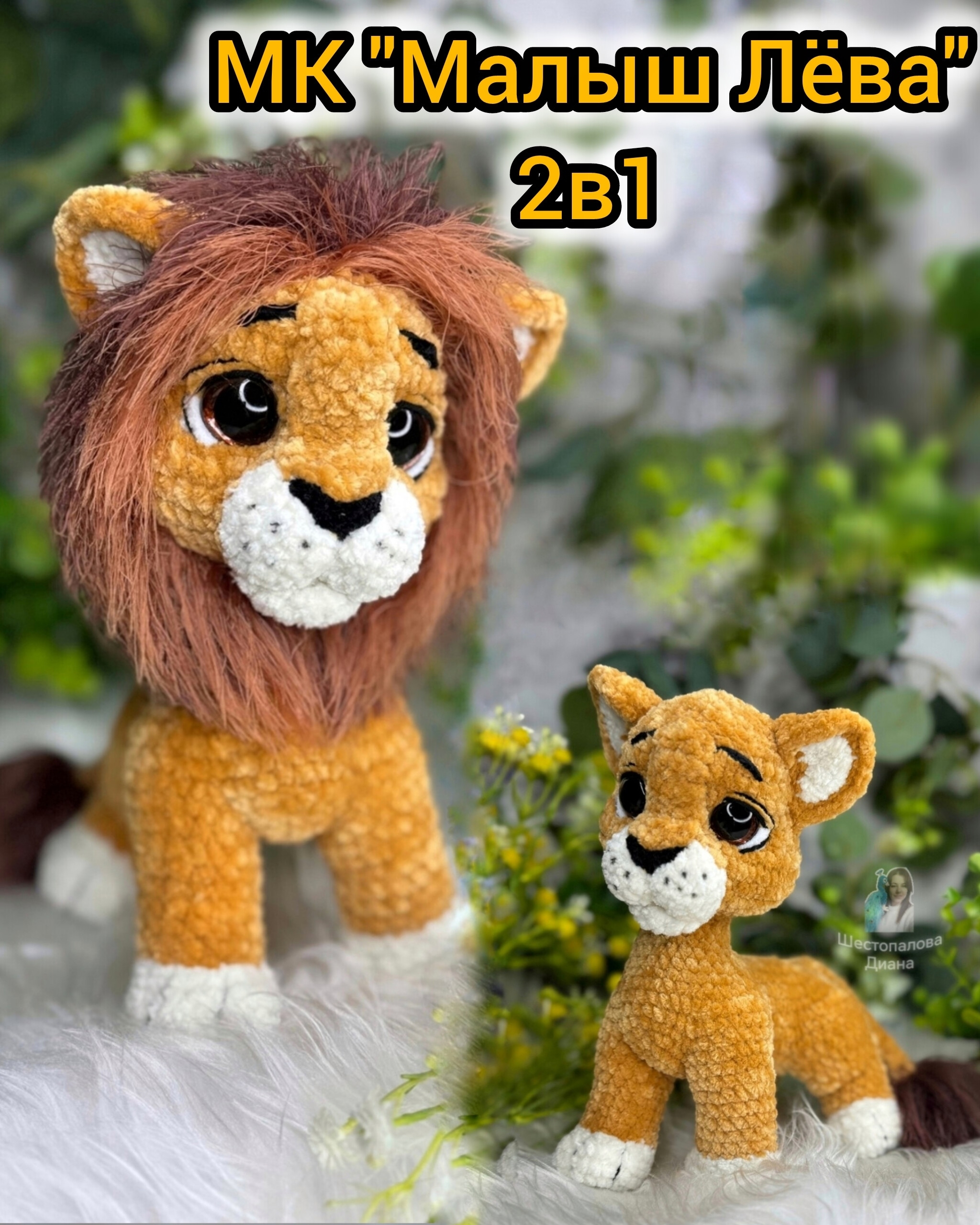 Обложка курса «[Di_PlushToys] Малыш Лёва 2 в 1 (Диана Шестопалова)»